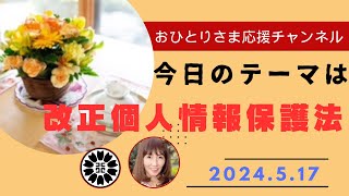 改正個人情報保護法2024最新版❗️ 2024年5月17日おひとりさま応援チャンネル おひとりさま [upl. by Wellesley]