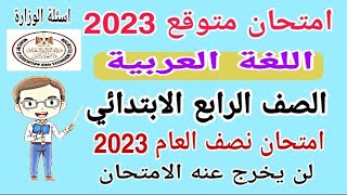 امتحان متوقع 2023 لغة عربية الصف الرابع الابتدائي الترم الأول امتحان نصف العام [upl. by Nyrahtak]