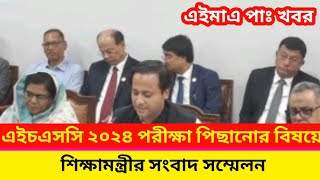 এইচএসসি ২০২৪ সালের পরীক্ষা ১ মাস পিছানোর বিষয়ে শিক্ষামন্ত্রীর সংবাদ সম্মেলন শুরু। hsc ১মাস পিছিয়ে। [upl. by Stets]