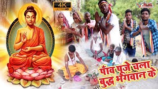 FULL HD  Saurabh Samrat  पाँव पूजे चला बुद्ध भगवान के  Panv Puje Chala Buddha Bhagwan Ke [upl. by Curcio227]