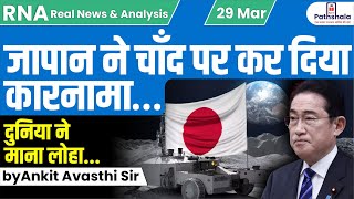 जापान ने चाँद पर कर दिया कारनामा… दुनिया ने माना लोहा by Ankit Avasthi Sir [upl. by Asereht]