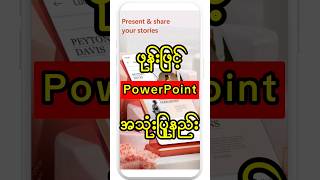 ဖုန်းနဲ့ PowerPoint အသုံးပြုနည်း  How to use PowerPoint on Mobile Phone powerpoint [upl. by Nwahsir649]