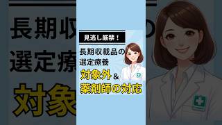 長期収載品への変更、薬剤師が判断できる？薬剤師 選定療養 長期収載品 先発医薬品 ジェネリック医薬品 後発医薬品 薬剤師の勉強垢 shorts [upl. by Wilson]