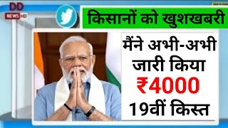 दीपावली मे तोहफा मिलेगा PM kisan 19th instalment date Fixed  किसानों को 19वीं किस्त की डेट फिक्स [upl. by Hollister]