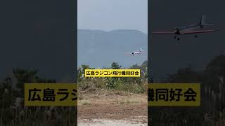 日本で一番狭い飛行場 広島ラジコン飛行機同好会 2024年11月17日 T操縦士 着陸 kpop 広島 remix ラジコンヘリ ラジコン ドローン ラジコン飛行機 dance [upl. by Christal]