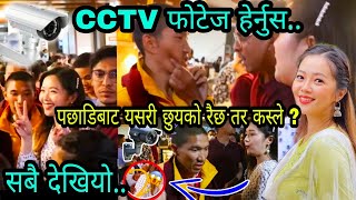 Miruna magar  CCTV को क्लिप बाहिरियो  miruna magar sandep lama  Miruna magar interview video [upl. by Tnecnev]