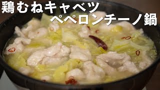 絶対につくって！キャベツたっぷり！鶏むね肉のペペロンチーノ鍋【 料理レシピ 】 [upl. by Wenger]