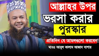 আল্লাহর উপর ভরসার প্রতিদান মুফতি আবুল কালাম আজাদ বাশার নতুন ওয়াজ Mufti Abul Kalam Azad Bashar waz [upl. by Aranahs]