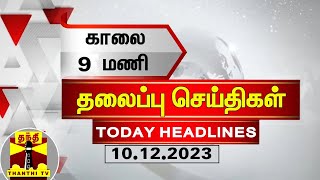 இன்றைய தலைப்பு செய்திகள் 10122023  9AM Headlines  Thanthi TV  Today Headlines [upl. by Franny]