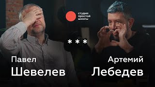 Шевелев и Лебедев конец культуры оправдание насилия цензура любовь к Родине и здоровая психика [upl. by Iinden947]