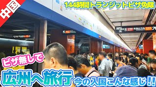 【日本→広州→香港】ビザ無しで広州旅行！陸路出国で中国・広州から入国できるのでしょうか？？ [upl. by Suirtemid]