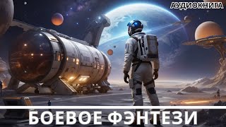 АУДИОКНИГА  Боевая фантастикафэнтези [upl. by Furmark]