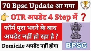 🔴 70 Bpsc OTR अपडेट ऐसे कीजिए  70 Bpsc Form filling step by step  Bpsc OTR अपडेट कैसे करें [upl. by Sdlonyer]