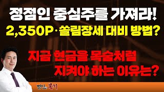 2350P·쏠림장세가 온다 이번 구간에 반도체 반드시 가져야 합니다 [upl. by Hynes282]