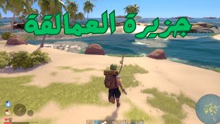 BREAKWATERS الهرب من جزيرة العمالقة في لعبة [upl. by Ryan]