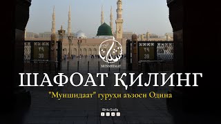 Shafoat qiling quotMunshidaatquot guruhi azosi Odina Самый лучший нашидThe best Nashed [upl. by Alverson]