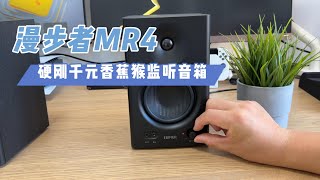 硬刚千元香蕉猴监听音箱？！漫步者MR4音响声音素质如何？ [upl. by Aniez]