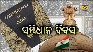 PARIKRAMA  ପରିକ୍ରମା  Constitution Day  ସମ୍ବିଧାନ ଦିବସ [upl. by Ulick677]