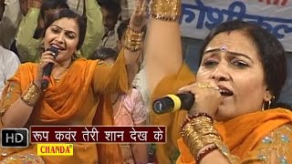 Roopkanwar Teri Shan  रूपकंवर तेरी शान देख के  Rajbala Bahadurgarh  Haryanvi Hot Ragni Songs [upl. by Kelcey948]