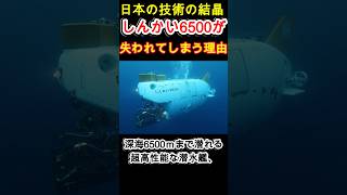 日本の技術の結晶 しんかい6500が失われてしまう理由 [upl. by Alur]