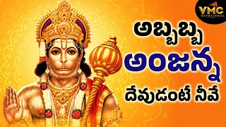 అబ్బబ్బ అంజన్న దేవుడంటే నీవే  hanuman  tuesday  devotional  Vmc Devotioanl [upl. by Gonzalo]