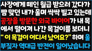 신청사연 사장에게 떼인 월급 받으러 갔다가 뺨 맞던 내가 울며 싹싹 빌고 있는데공장을 방문한 외국 바이어가 나한테서 떨어져 나간 신청사연사이다썰사연라디오 [upl. by Christianna]