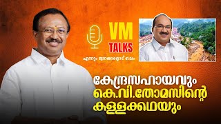 കേന്ദ്രസഹായവും കെവിതോമസിന്റെ കള്ളക്കഥയും  VM Talk [upl. by Deb]