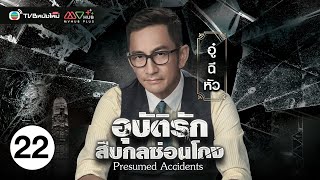 อุบัติรักสืบกลซ่อนโกง  PRESUMED ACCIDENTS   พากย์ไทย  EP22  TVB หนังใหม่ [upl. by Pooley6]