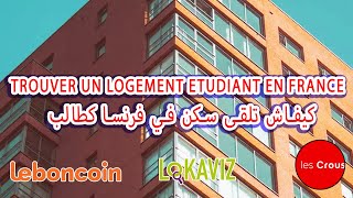 Trouver un logement etudiant en france  كيفاش تلقى سكن في فرنسا كطالب [upl. by Olegnad28]