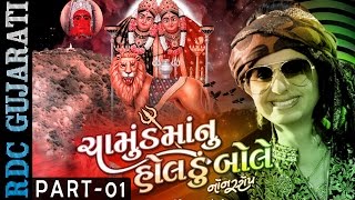 KINJAL DAVE  Chamund Maa Nu Holdu Bole  1  Nonstop  Gujarati DJ Mix Songs  Chamunda Maa Songs [upl. by Marjy962]