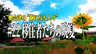 【奥会津の“樹になる人々” 】22 移住者たちの晩夏 [upl. by Ahsinad]