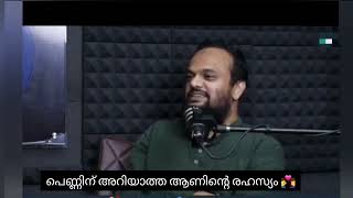 പെണ്ണിന് അറിയാത്ത ആണിന്റെ രഹസ്യം youtubevideo  motivation  malayalam [upl. by Nivat]