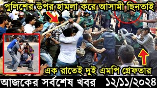 Ajker Bangla Khobor 12 November 2024  Bangladesh Latest News Somoy Sangbad News Bangla News Today [upl. by Sessler]