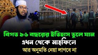 ১৬ বছরের ইতিহাস ভুলে যান। এখন থেকে নতুন বাংলাদেশে আর কোন মাহফিলে অনুমতি লাগবে না। ইয়াহইয়া তাকী। [upl. by Palm]