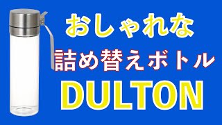 ダルトン DULTON OILampVINEGAR BOTTLE [upl. by Daisey432]