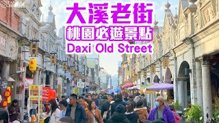 【桃園景點】桃園必遊景點「大溪老街」，欣賞百年巴洛克風格建築，人文歷史美食之旅 Daxi Taoyuan Taiwan [upl. by Watkin]