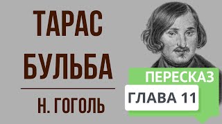 Тарас Бульба 11 глава Краткое содержание [upl. by Bal111]