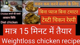 EASIEST Chicken Recipe EVER Weightloss Low Calorie chicken सबसे आसान व टेस्टी चिकन रेस्पी🐔🐔🍗 [upl. by Elazaro298]