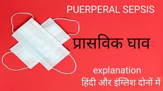 PUERPERAL SEPSIS IMPORTANT FOR ALL NURSING EXAMS l प्रासविक घाव के बारे में जाने l puerperalsepsis [upl. by Kristian]