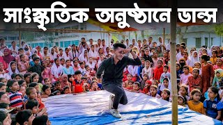 স্কুলের সাংস্কৃতিক অনুষ্ঠানে ডান্স করলাম  SD Sujon  স্থানঃ রাজাপুর উচ্চ বিদ্যালয়  SD Sujon [upl. by Haek715]