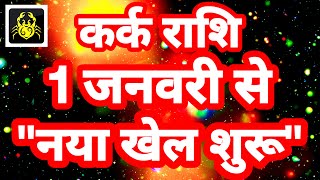 कर्क राशि 1 जनवरी से quotनया खेल शुरूquot Kark Rashi Rashifal January 2024 Cancer Horoscope [upl. by Meris872]