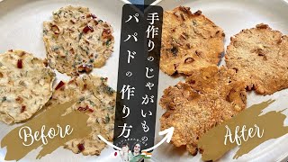 【インド家庭料理】お家で作ろう🏠 手作りパパドと色々パパドAloo Papad [upl. by Larner]