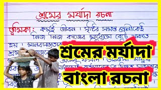 বাংলা রচনা শ্রমের মর্যাদা  শ্রমের মর্যাদা বাংলা রচনাশ্রমের মর্যাদাshromer morjada bangla rochona [upl. by Anirav]