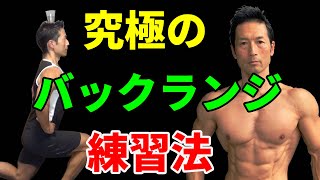 体脂肪を燃やし、お腹のぜい肉も減るバックランジ！そのフォームを習得しよう！究極のバックランジ練習法！ [upl. by Jairia]