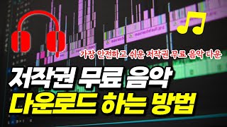 저작권 없는 음악 브금 다운로드 방법 유튜브 스튜디오 오디오 보관함 사용법 [upl. by Champagne]