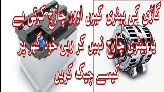 Reasons why the car battery is overcharging or not chargingUrdu hindi [upl. by Onstad]