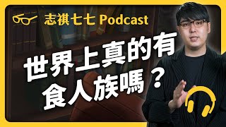 EP 306 超恐怖的「同類相食」，大自然原來超常見！食人族吃人，是為了表達愛意？ ｜志祺七七 Podcast [upl. by Notyarb]