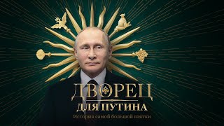 Дворец для Путина История самой большой взятки [upl. by Samled435]