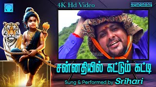 சன்னதியில் கட்டும் கட்டி  ஸ்ரீஹரி வீடியோ  4K HD Video Sannathiyil Kattum katti  Ayyappan Video [upl. by Lunneta188]