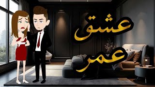 عشق عمرقصه رومانسيه كامله [upl. by Petit]